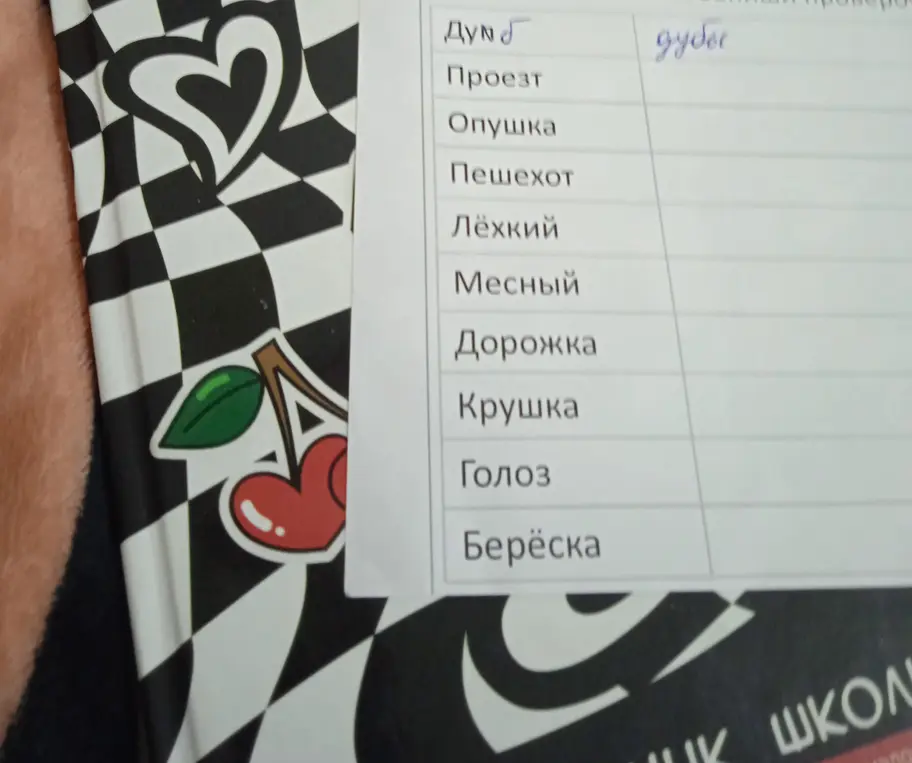 Исправь ошибку и найди проверочное слово.
