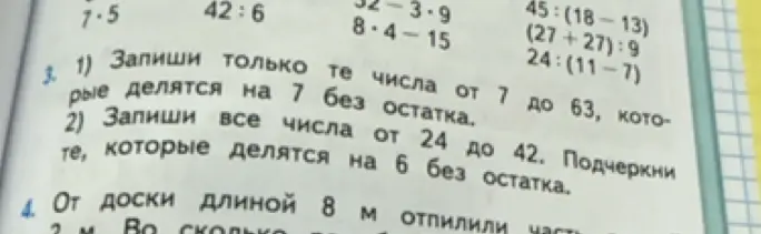 Запиши числа, которые делятся на 7 без остатка от 7 до 63 и числа, которые делятся на 6 без остатка от 24 до 42.