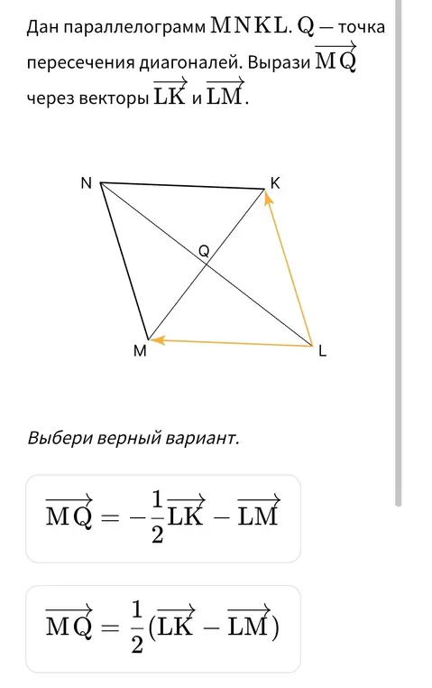 Вырази вектор MQ через векторы LK и LM.