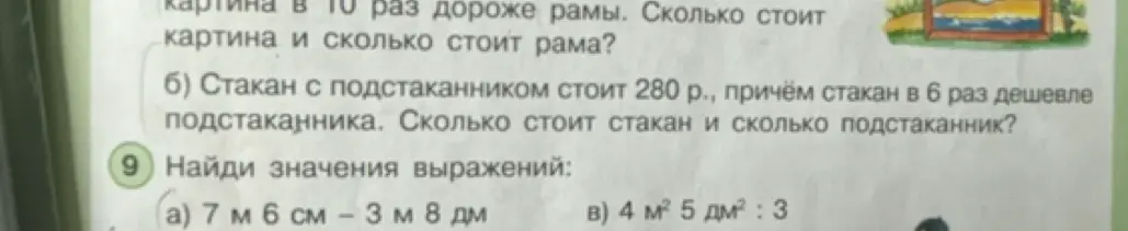 Найди значения выражений: 7 м 6 см - 3 м 8 дм; 4 м² 5 дм²: 3