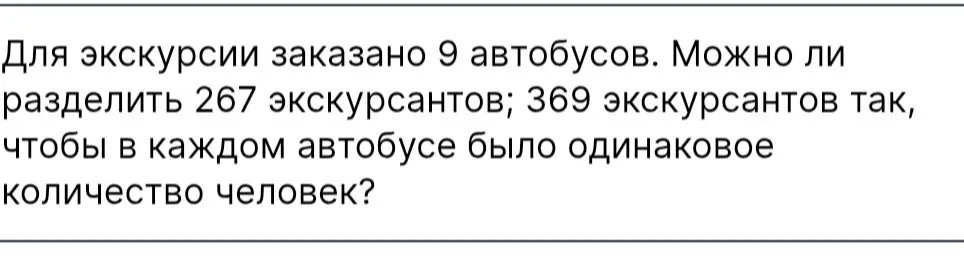 Можно ли разделить 267 экскурсантов и 369 экскурсантов на 9 автобусов так, чтобы в каждом автобусе было одинаковое количество человек?