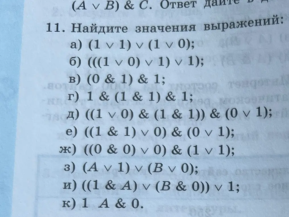 Найди значения выражений a) (1 v 1) v (1 v 0)..