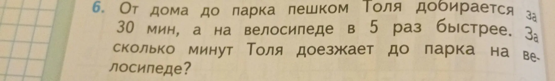 Вычисли, за сколько минут Толя доезжает до парка на велосипеде, если пешком он добирается за 30 минут, а на велосипеде в 5 раз быстрее.
