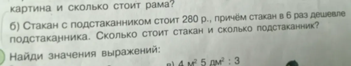 Реши задачу: стакан с подстаканником стоит 280 рублей, причём стакан в 6 раз дешевле подстаканника. Сколько стоит стакан и сколько подстаканник?