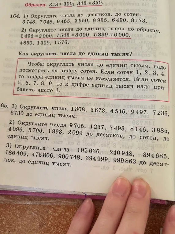 Округли числа 3748, 7048,9465, 3950, 8985, 6490, 8173 до десятков, до сотен