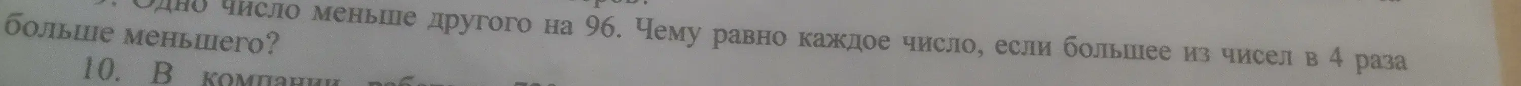 Вычисли числа, если известно, что одно число меньше другого на 96 и большее из чисел в 4 раза больше меньшего.