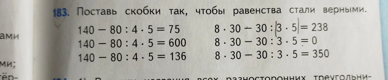 Расставь скобки в равенствах, чтобы они стали верными.