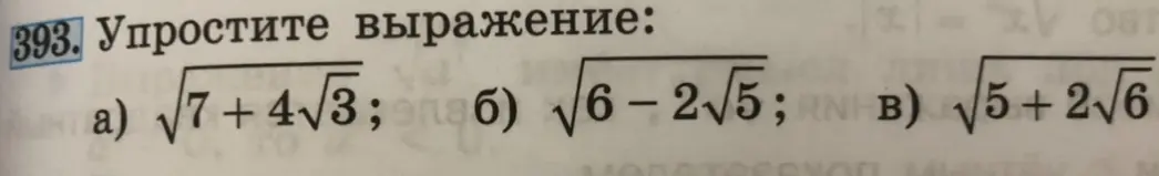 Упрости выражение:
a) √7+4√3
