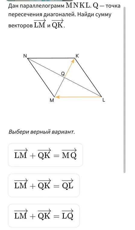 Найди сумму векторов $\vec{LM}$ и $\vec{QK}$ в параллелограмме MNKL, где Q - точка пересечения диагоналей.