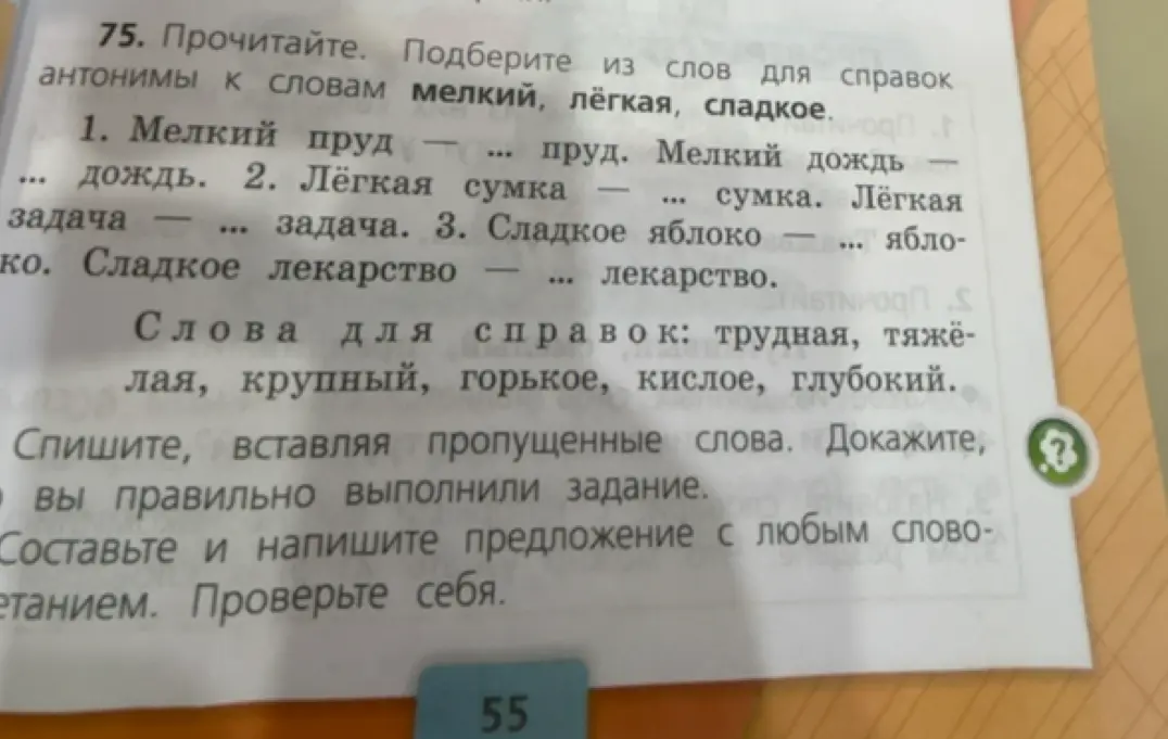 Подбери антонимы к словам мелкий, лёгкая, сладкое.