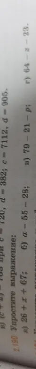 Упрости выражения и выражение (c + d) - 700 при c = 7112, d = 905.