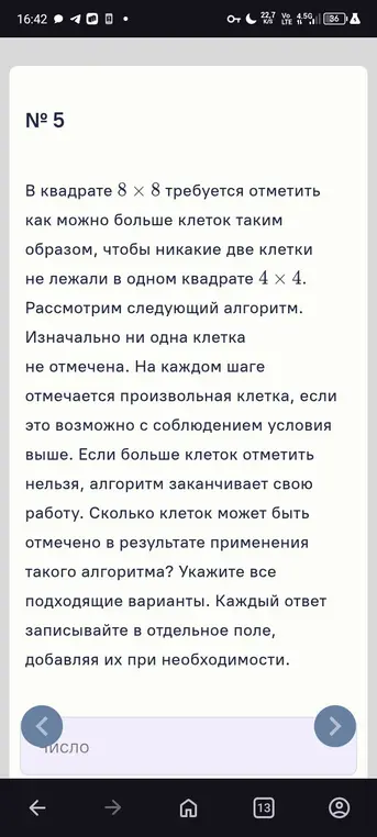 В квадрате 8 × 8 требуется отметить как можно больше клеток таким образом, чтобы никакие две клетки не лежали в одном квадрате 4 х 4. Сколько клеток может быть отмечено в результате применения такого алгоритма?