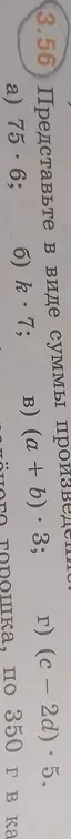 Представь в виде суммы произведения: 75.6; k*7; (a + b) * 3; (c - 2d) * 5.