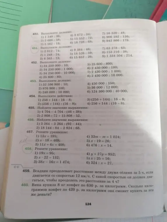 Реши уравнения 457 и 458, и задачи 459 и 460