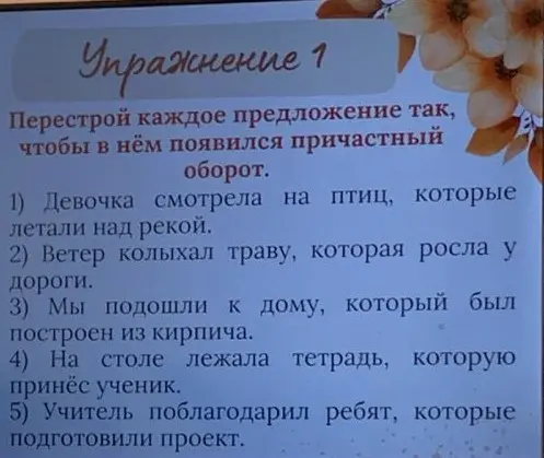 Перестрой предложения, чтобы в нём появился причастный оборот.