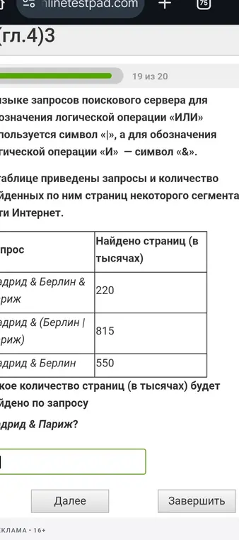 Определи, какое количество страниц (в тысячах) будет найдено по запросу Мадрид & Париж?