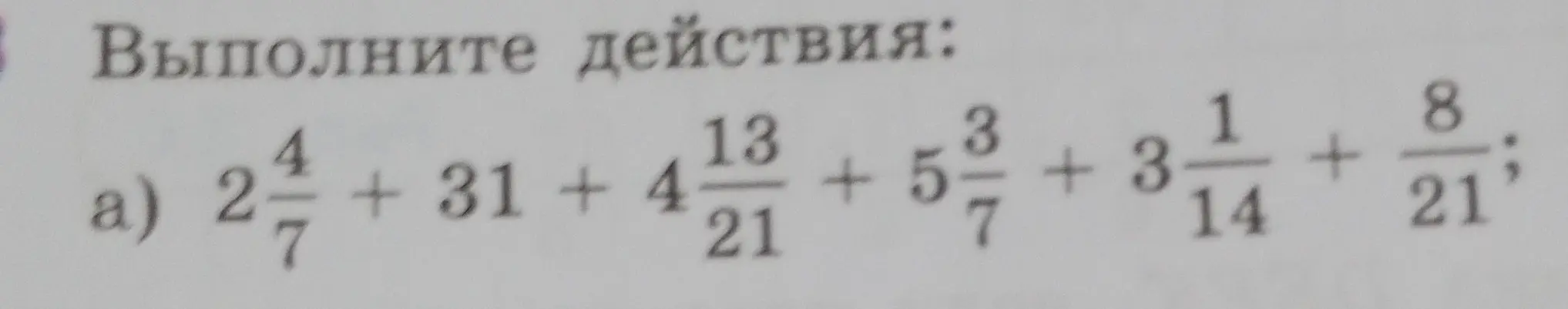 Выполни действия: 2 4/7 +31 +4 13/21 +5 3/7 + 3 1/14 + 8/21