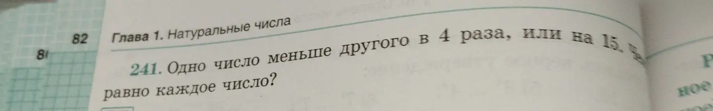 Найди числа, если одно меньше другого в 4 раза, или на 15.