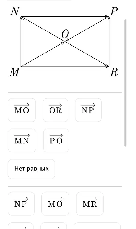 Определи, есть ли на изображении равные векторы.