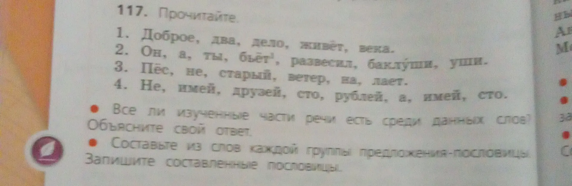 Составь из слов каждой группы предложения-пословицы и определи части речи.