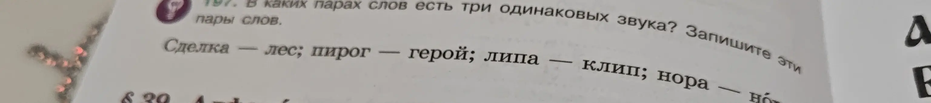 Определи, в каких парах слов есть три одинаковых звука.