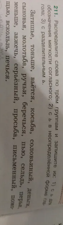 Распредели слова по трём группам: с Ь для обозначения мягкости согласного; с Ь в неопределённой форме глагола; с разделительным Ь.