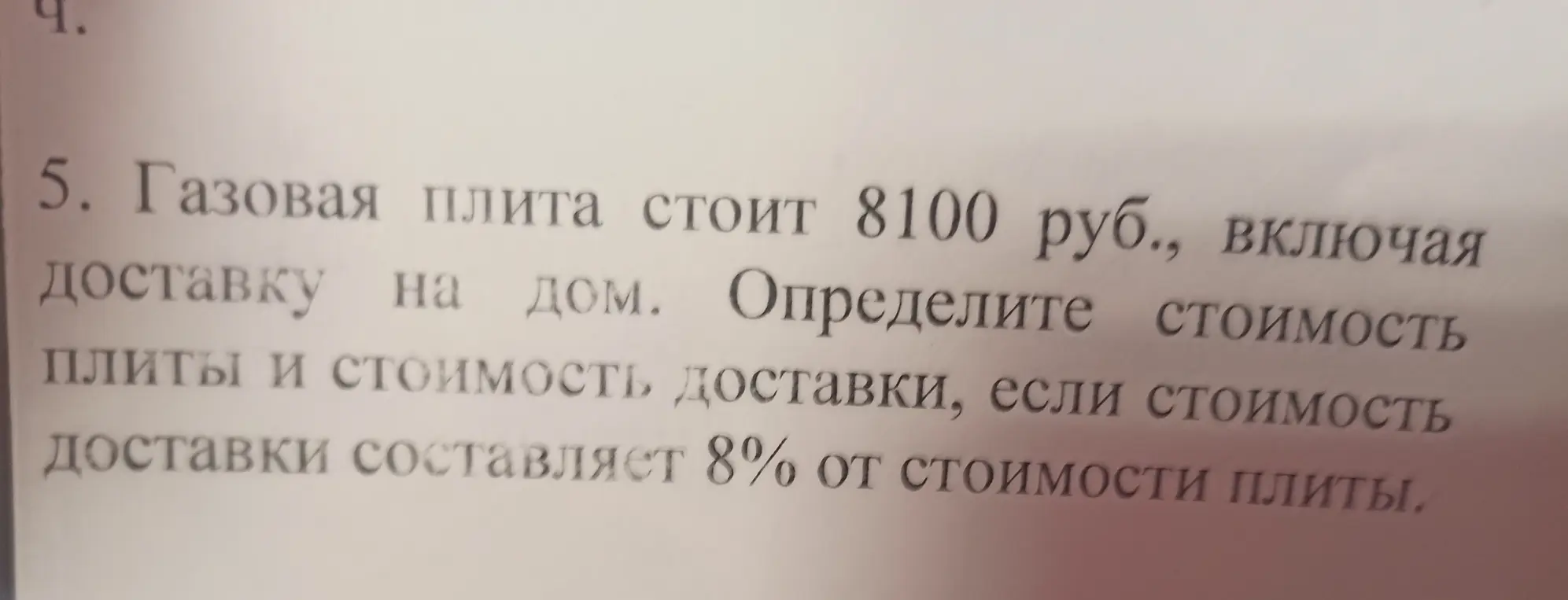 Определи стоимость плиты и стоимость доставки, если газовая плита стоит 8100 руб., включая доставку на дом и стоимость доставки составляет 8% от стоимости плиты.