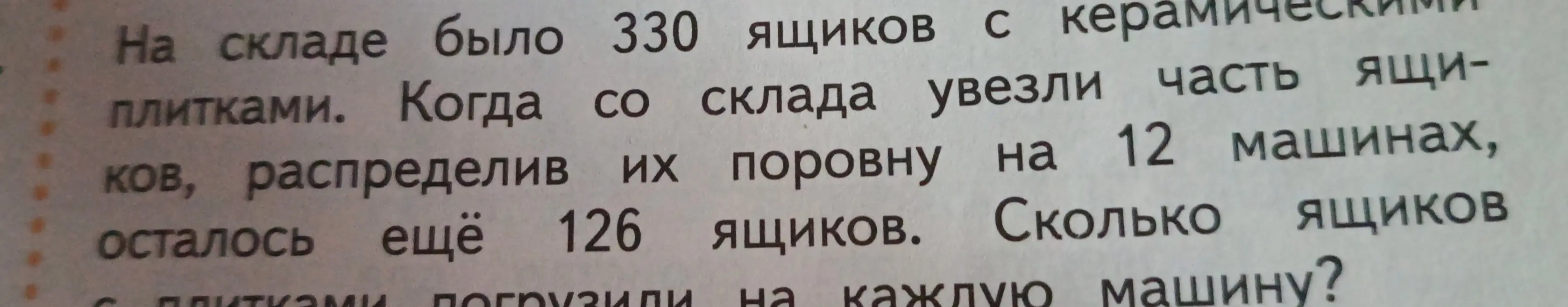 Вычисли, сколько ящиков погрузили на каждую машину, если на складе было 330 ящиков, увезли часть ящиков на 12 машинах поровну, и осталось 126 ящиков.