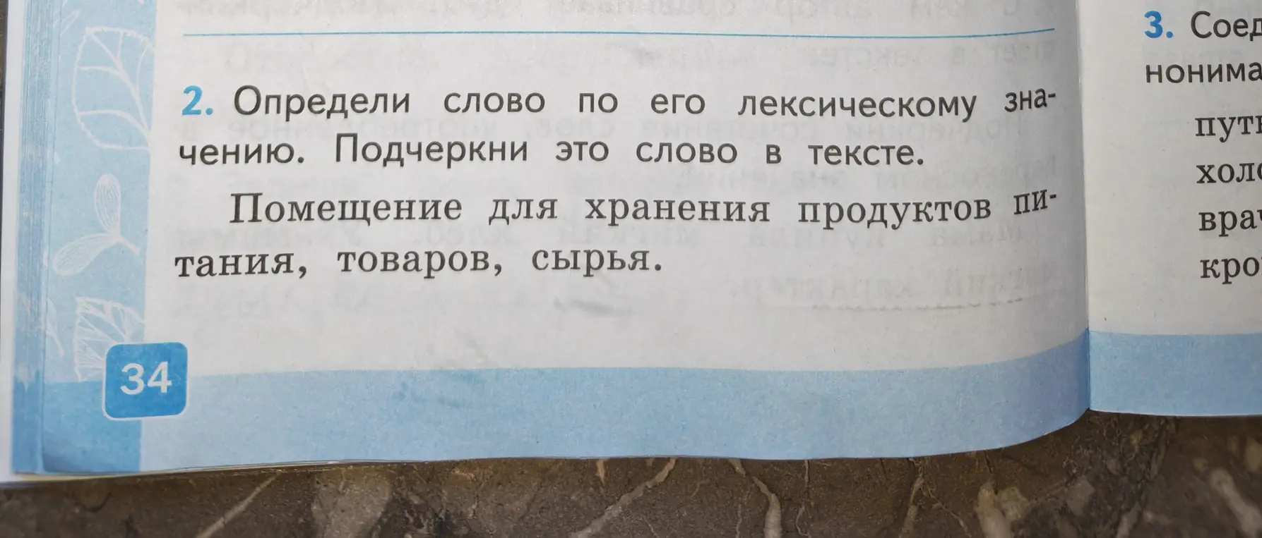 Определи слово по его лексическому значению. Подчеркни это слово в тексте: Помещение для хранения продуктов питания, товаров, сырья.