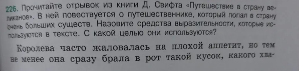Прочитай отрывок из книги Д. Свифта и назови средства выразительности, которые используются в тексте, и с какой целью они используются.