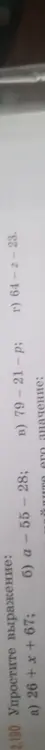 Упрости выражение: a) 26 + x + 67