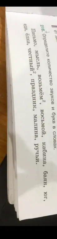 Определи количество звуков и букв в словах: Письмо, мысль, возьмём, восьмой, кабина, баян, юг, еда, ёлка, честный, праздник, малина, ручьи.