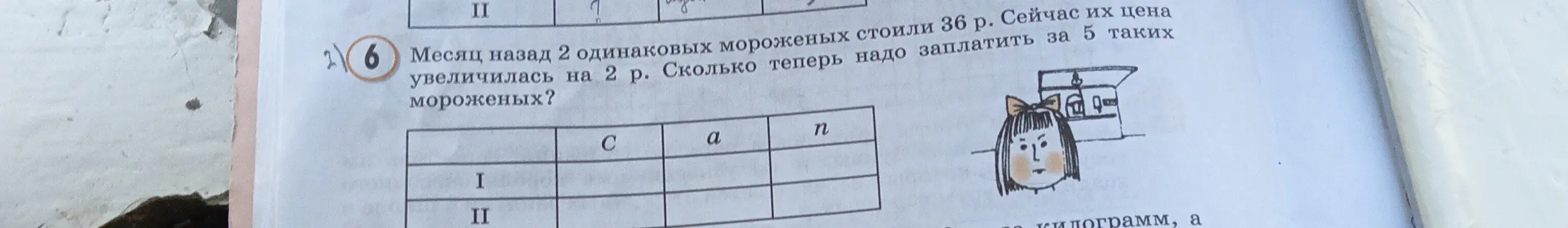 Вычисли, сколько теперь надо заплатить за 5 мороженых, если месяц назад 2 одинаковых мороженых стоили 36 р., а сейчас их цена увеличилась на 2 р.