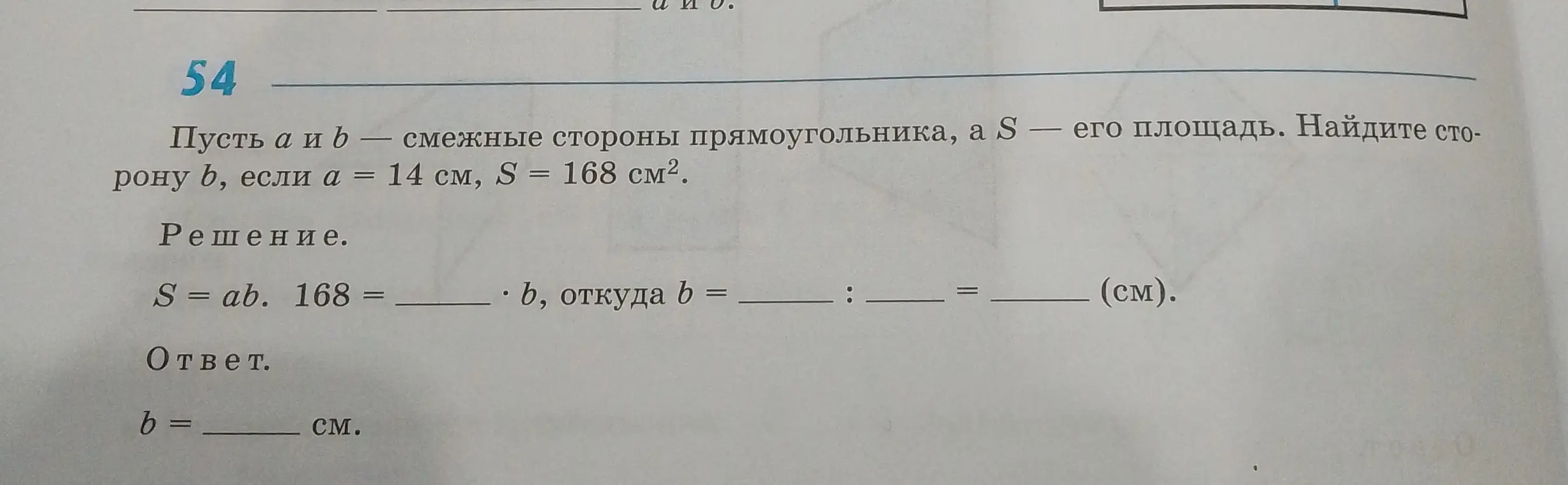 Найди сторону b, если a = 14 см, S = 168 см².