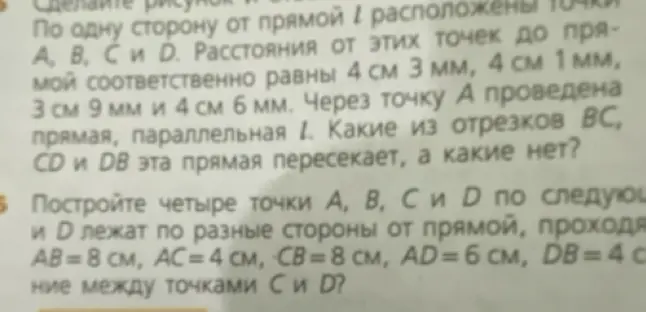 Определи, какие из отрезков BC, CD и DB пересекает прямая, параллельная l и проходящая через точку A. Построй четыре точки A, B, C и D так, чтобы C и D лежали по разные стороны от прямой, проходящей через AB = 8 см, AC = 4 см, CB = 8 см, AD = 6 см, DB = 4 см.