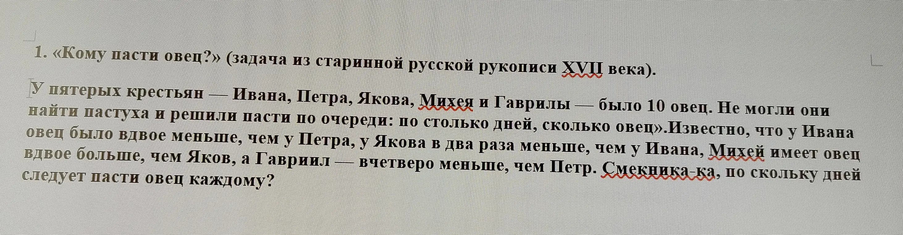 Реши задачу про крестьян и овец из старинной рукописи XVII века.