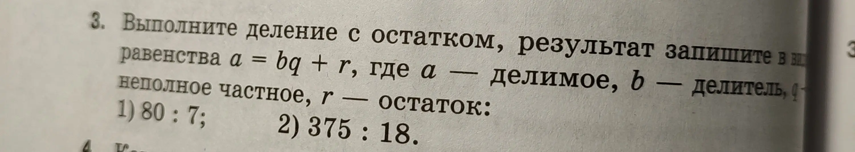 Выполни деление с остатком: 80:7 и 375:18