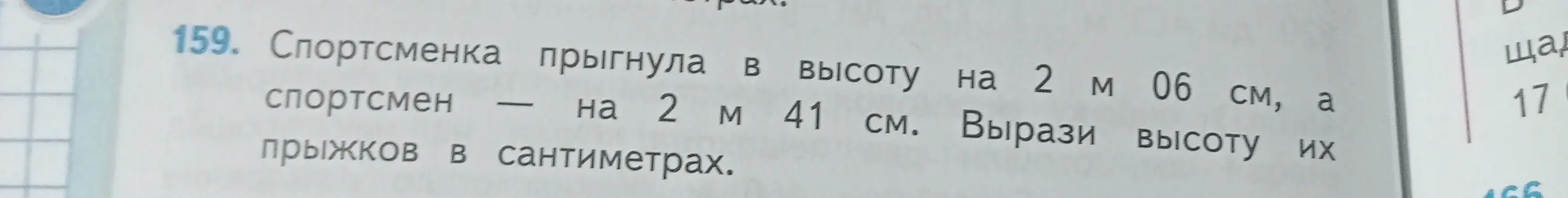 Вырази высоту прыжков в сантиметрах, если спортсменка прыгнула на 2 м 06 см, а спортсмен на 2 м 41 см.