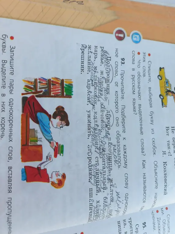 Прочитай, подбери к каждому слову однокоренное слово, от которого оно образовалось, и объясни, что обозначают выделенные слова.