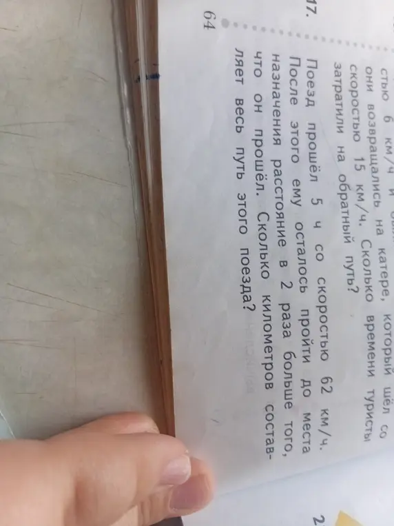Вычисли, сколько километров составляет весь путь поезда, который прошёл 5 ч со скоростью 62 км/ч, и после этого ему осталось пройти до места назначения расстояние в 2 раза больше того, что он прошёл.