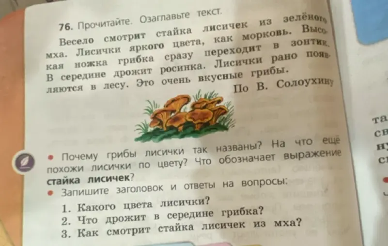 Озаглавь текст и ответь на вопросы: 1. Какого цвета лисички? 2. Что дрожит в середине грибка? 3. Как смотрит стайка лисичек из мха?