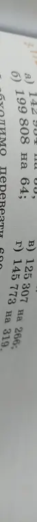 Найди частное чисел: 142934 и 64, 199808 и 64, 125307 и 266, 145773 и 319