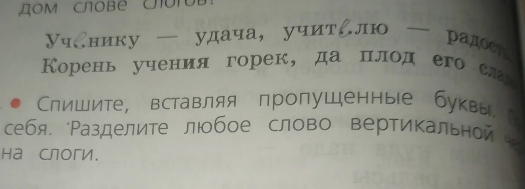 Спиши, вставляя пропущенные буквы и разделяя любое слово на слоги.