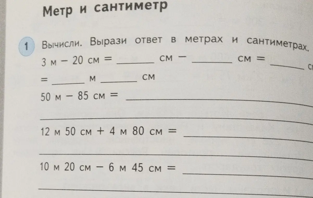 Вычисли и вырази ответ в метрах и сантиметрах: 3 м - 20 см = ?