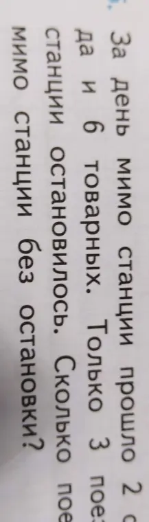 Посчитай, сколько поездов проехало мимо станции без остановки, если известно общее количество поездов и количество поездов, которые остановились.