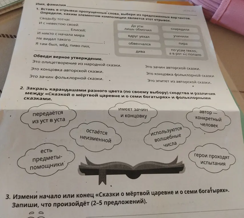 Вставь пропущенные слова, выбери верное утверждение, закрась карандашами сходства и различия между сказками, измени начало или конец.