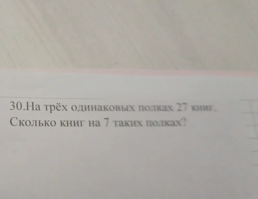 Посчитай, сколько книг на 7 полках, если на трёх одинаковых полках 27 книг.