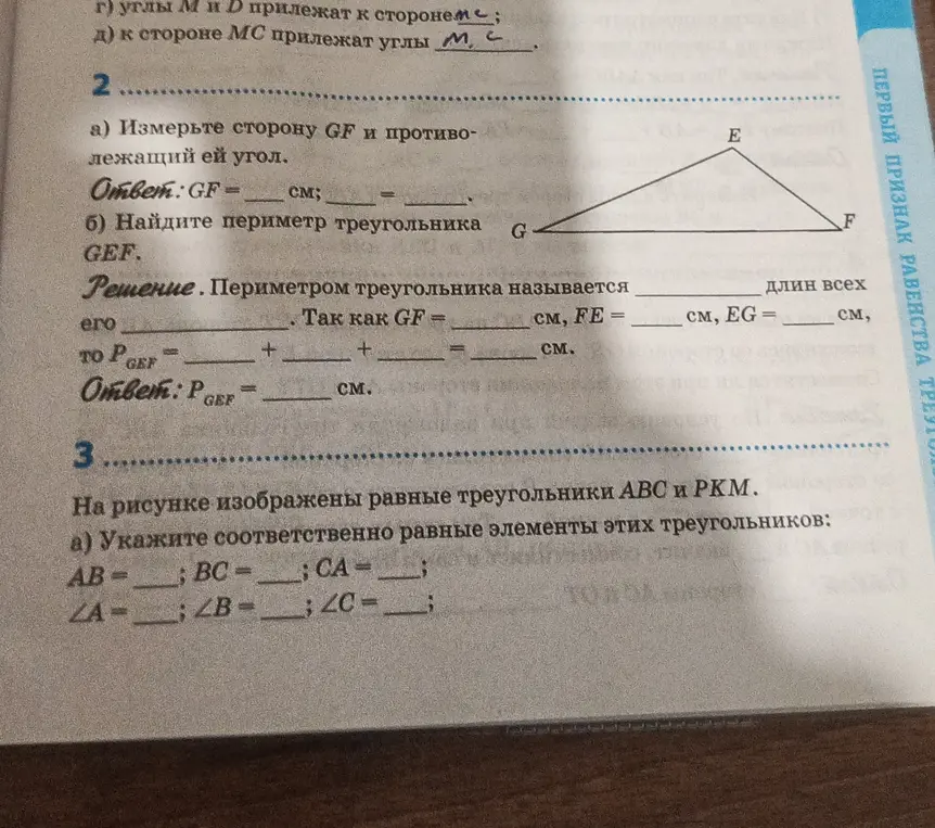 Измерь сторону GF и найди периметр треугольника GEF. Укажи соответственно равные элементы равных треугольников ABC и PKM.