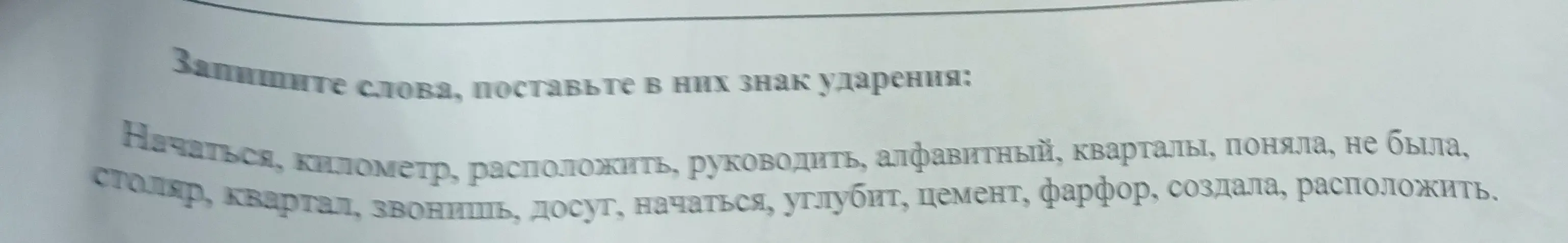Запиши слова, поставь в них знак ударения.