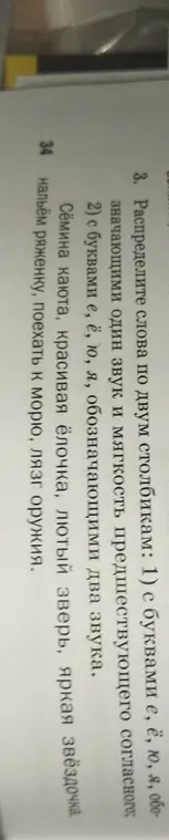 Распредели слова по двум столбикам: 1) с буквами е, ё, ю, я, обозначающими один звук и мягкость предшествующего согласного; 2) с буквами е, ё, ю, я, обозначающими два звука.